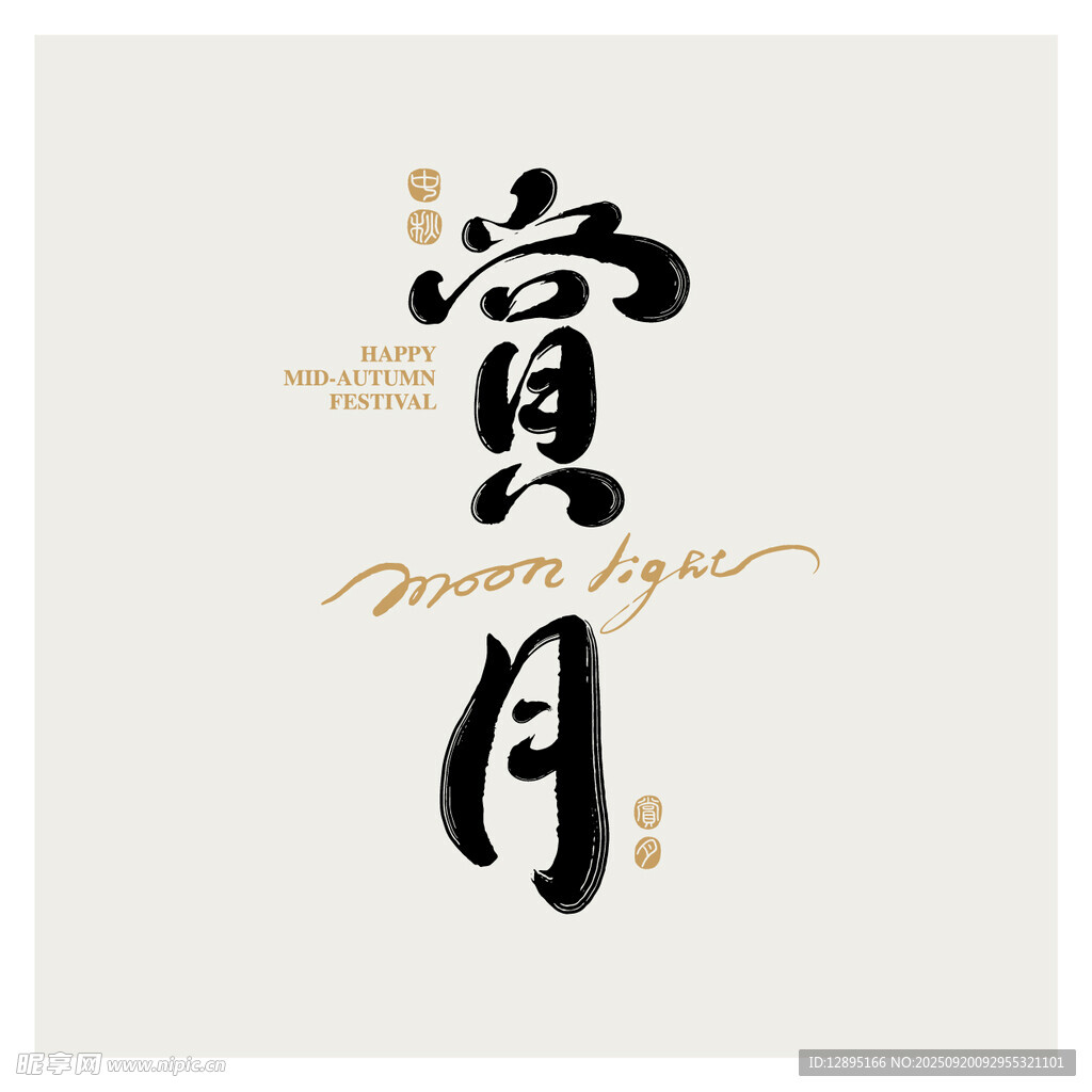 賞月書法藝術(shù)設(shè)計圖