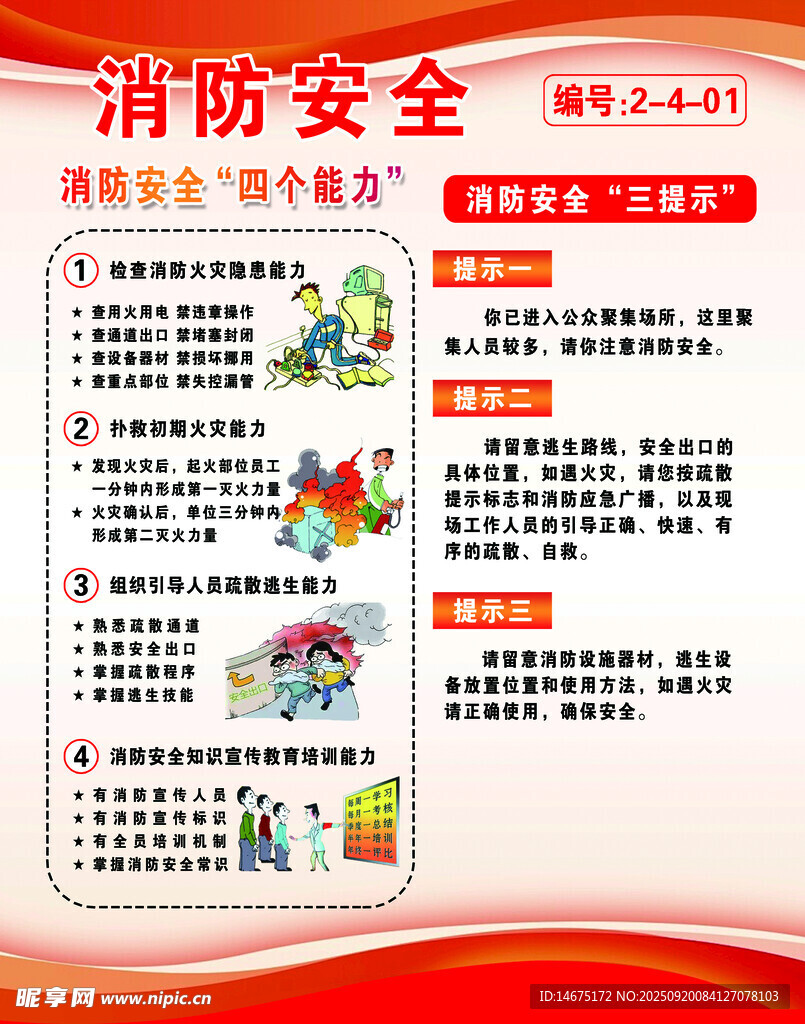 消防安全知識(shí)宣傳海報(bào)
