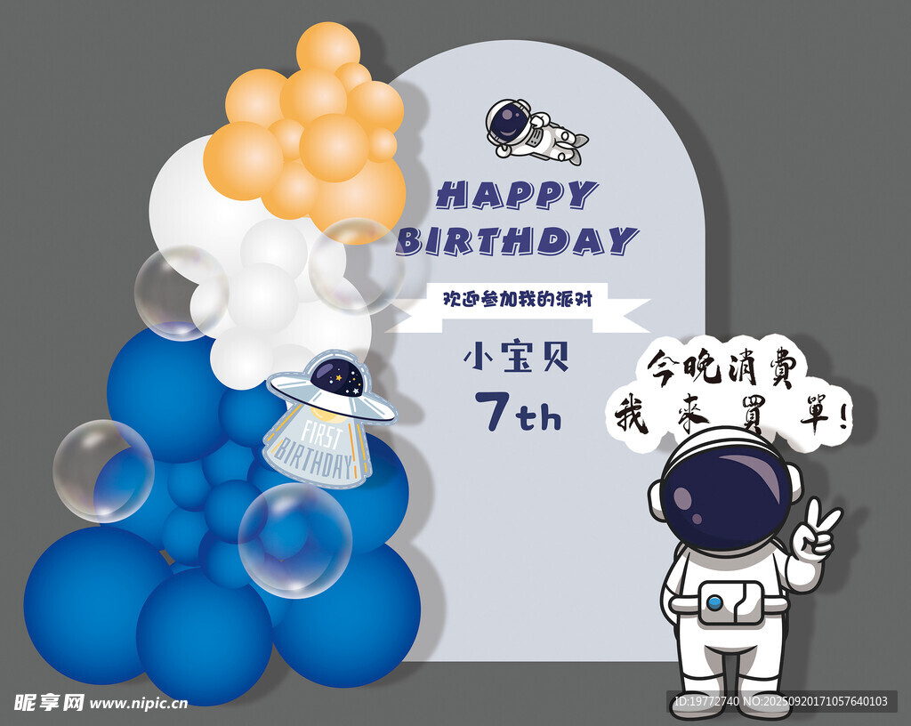 太空主題生日派對布置