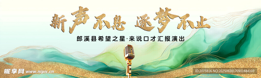 新聲逐夢背景