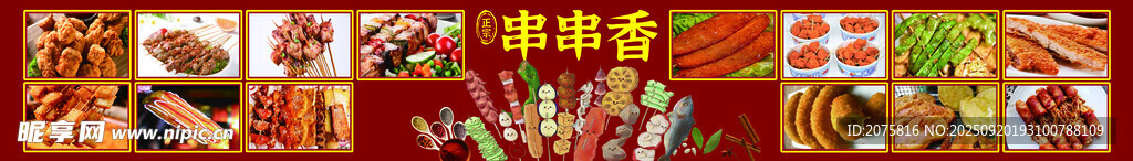 串串香