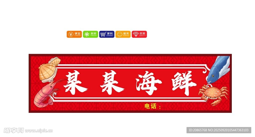 海鮮招牌展示