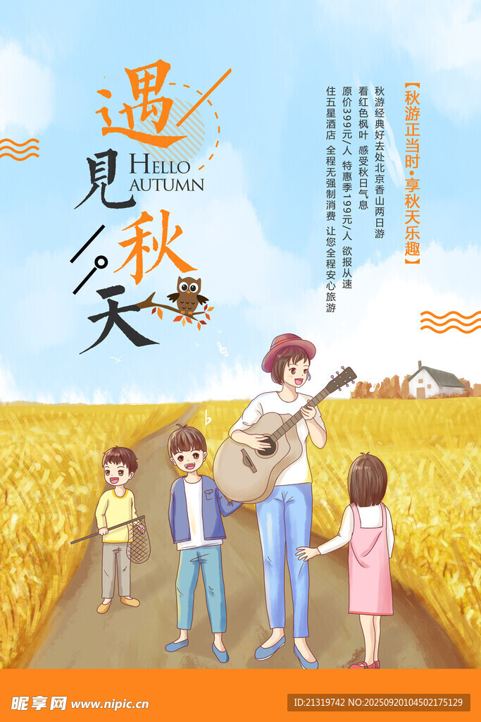 遇見(jiàn)秋天海報(bào)