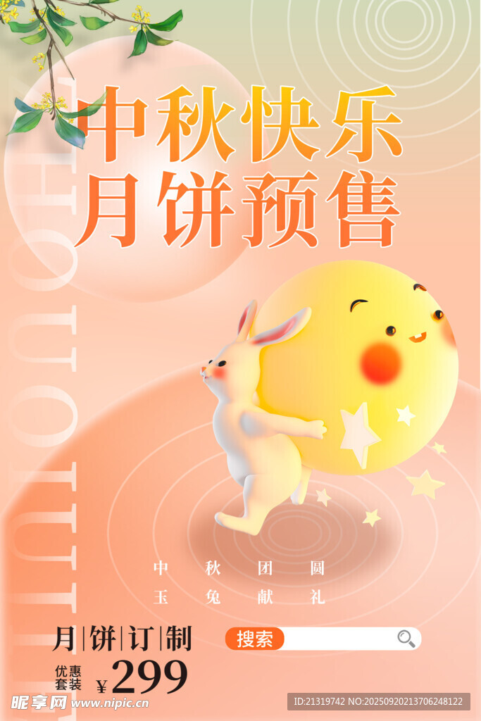 中秋促銷活動海報