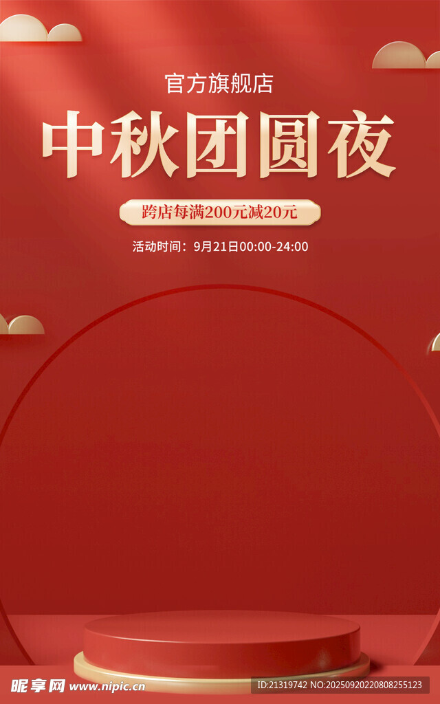 中秋節(jié)促銷