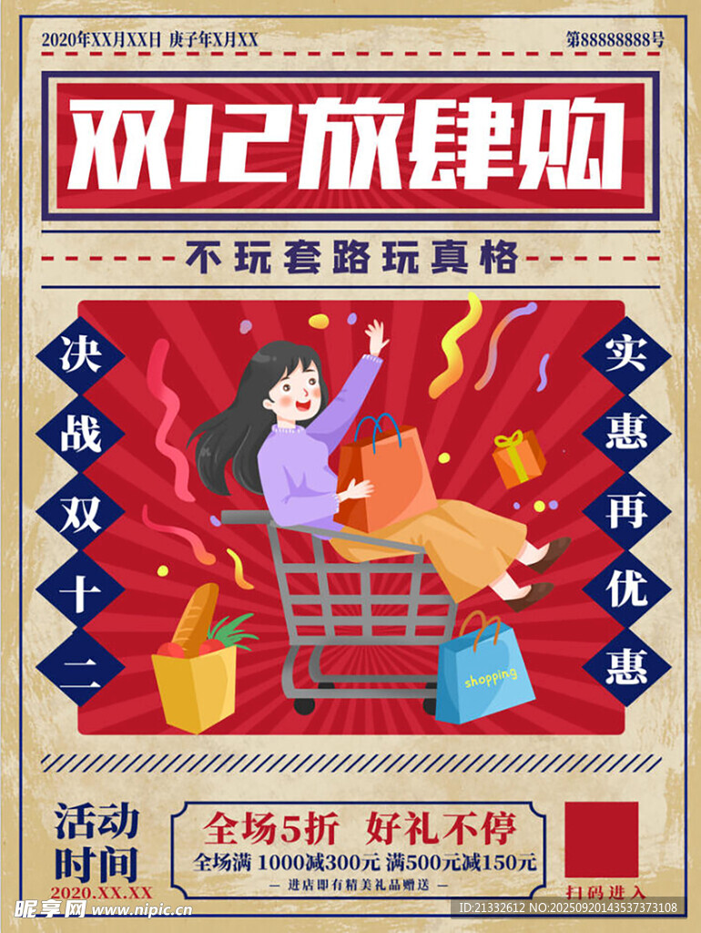 雙12放肆購(gòu)海報(bào)