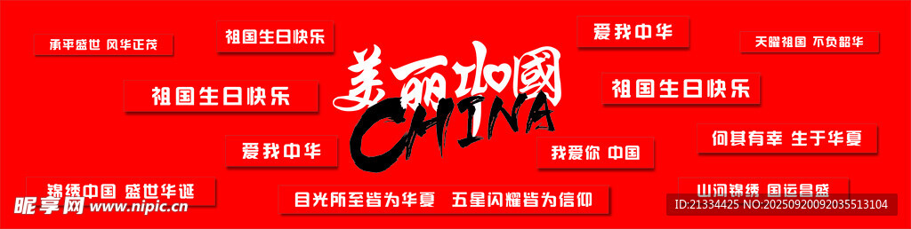 美麗中國