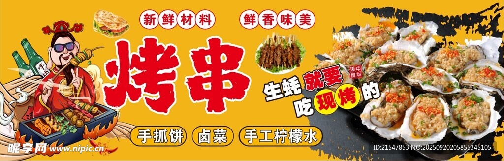 烤串生蠔招牌