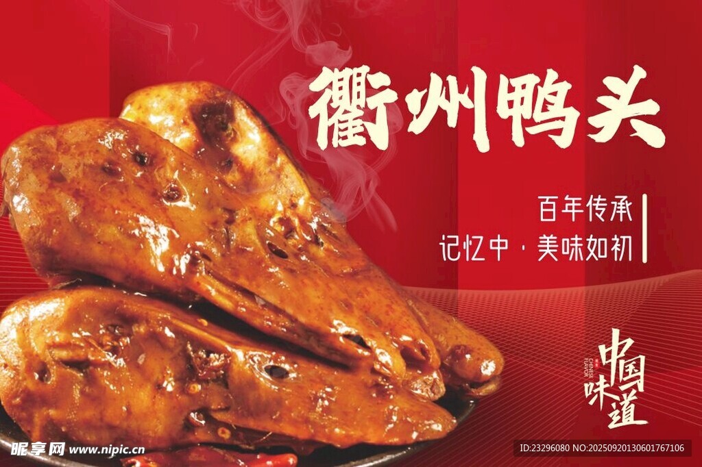衢州鴨頭