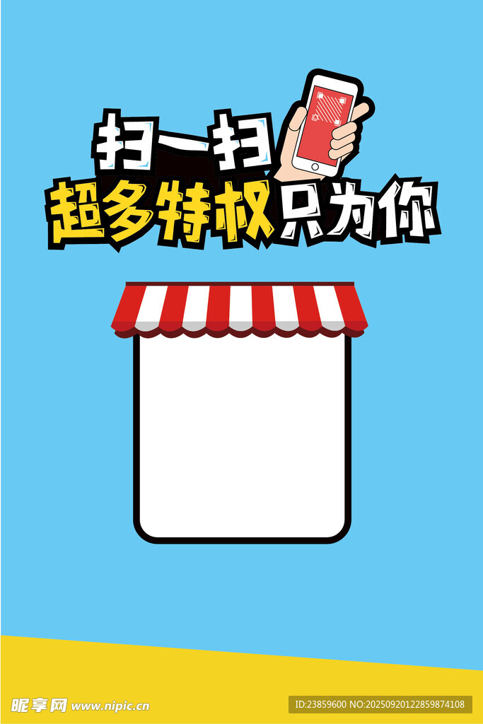 掃碼享特權(quán)促銷活動圖