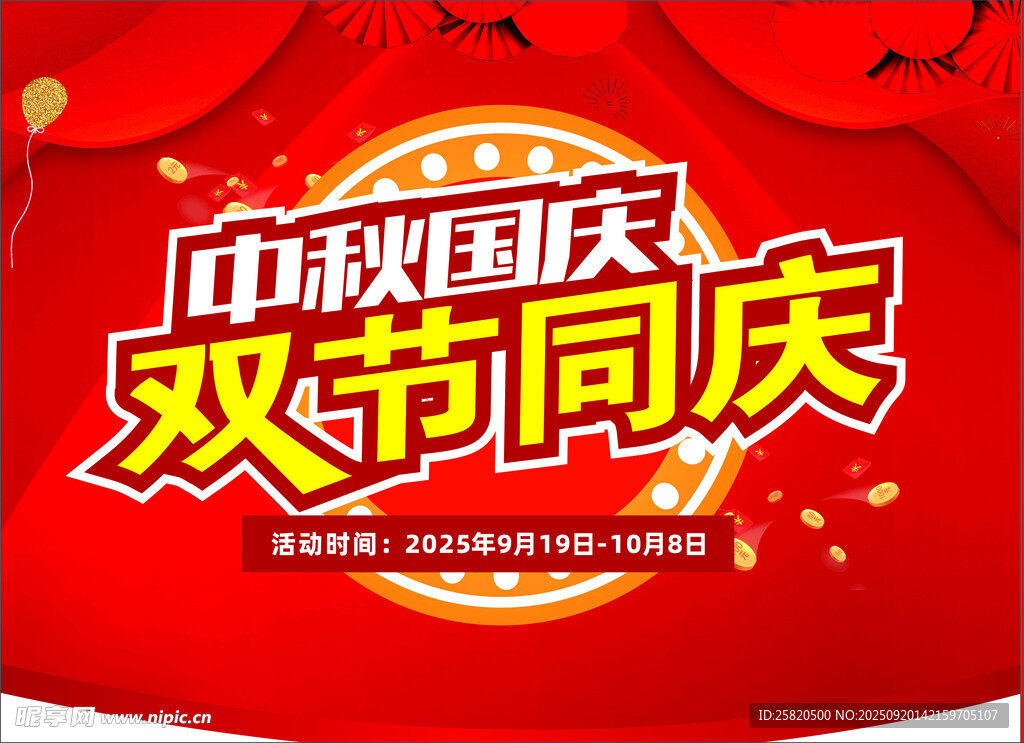 中秋國慶雙節(jié)同慶