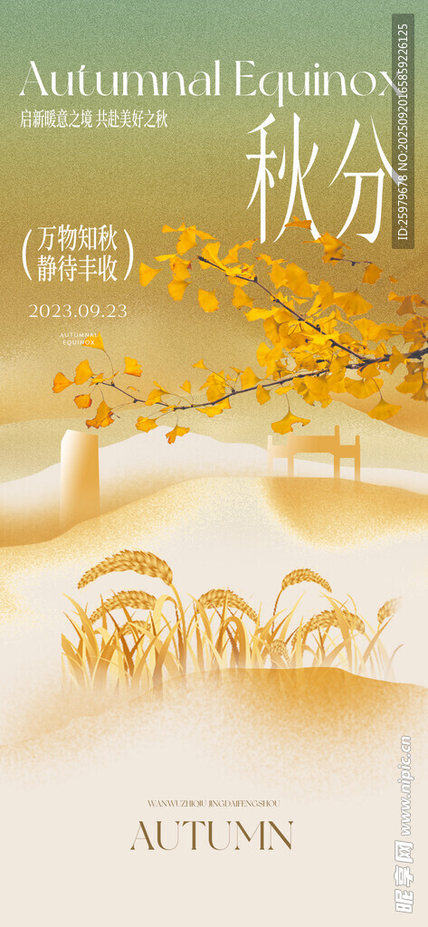 秋分