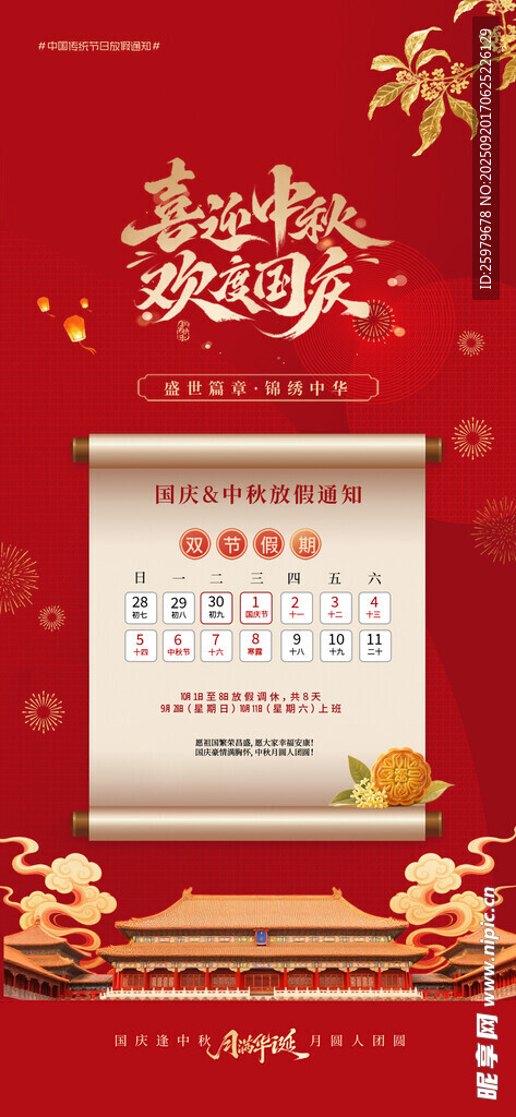 中秋國慶放假通知