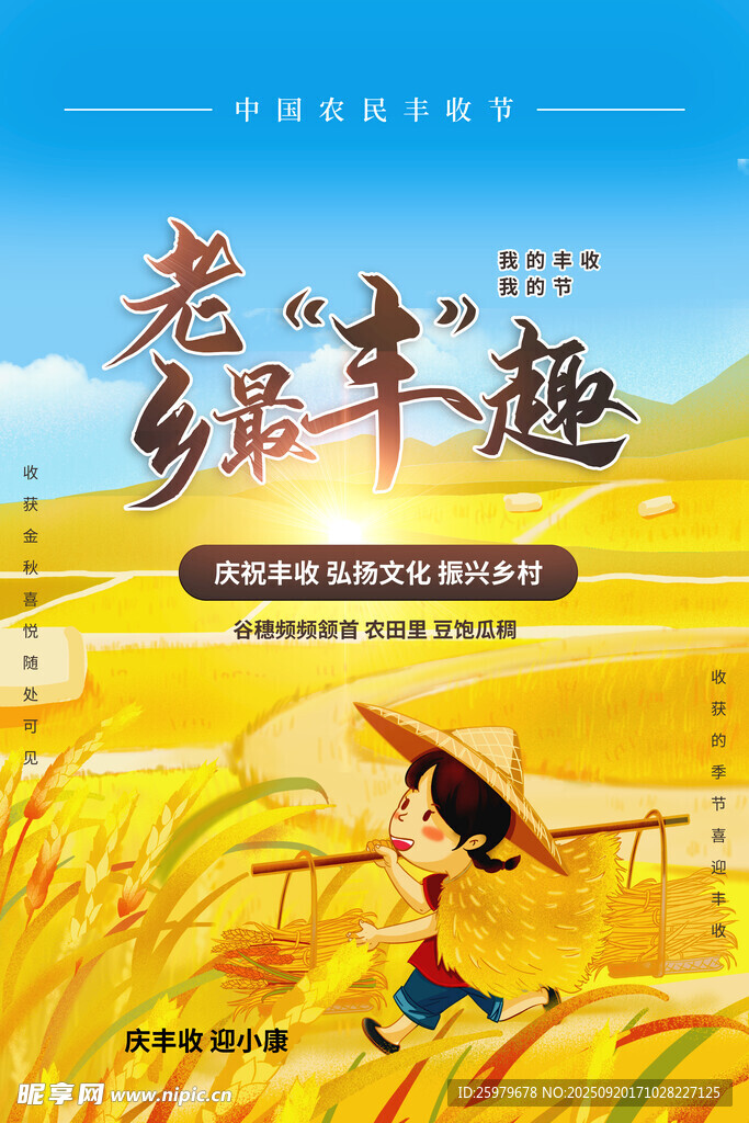  農(nóng)民豐收節(jié)