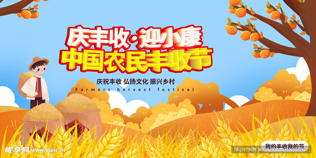 農(nóng)民豐收節(jié) 