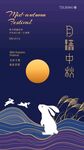  中秋節(jié)