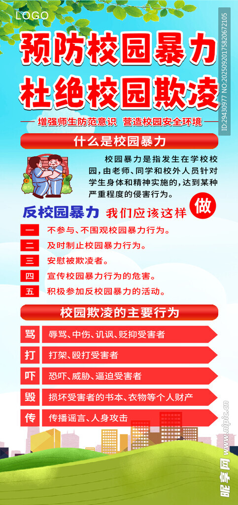 抵制校園暴力杜絕校園欺凌