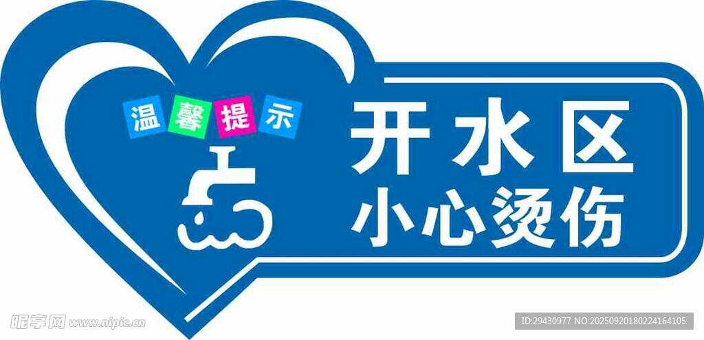 開水區(qū)小心燙傷標(biāo)識(shí)牌