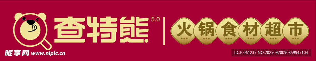 查特熊火鍋食材超市招牌
