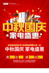中秋國慶電器促銷