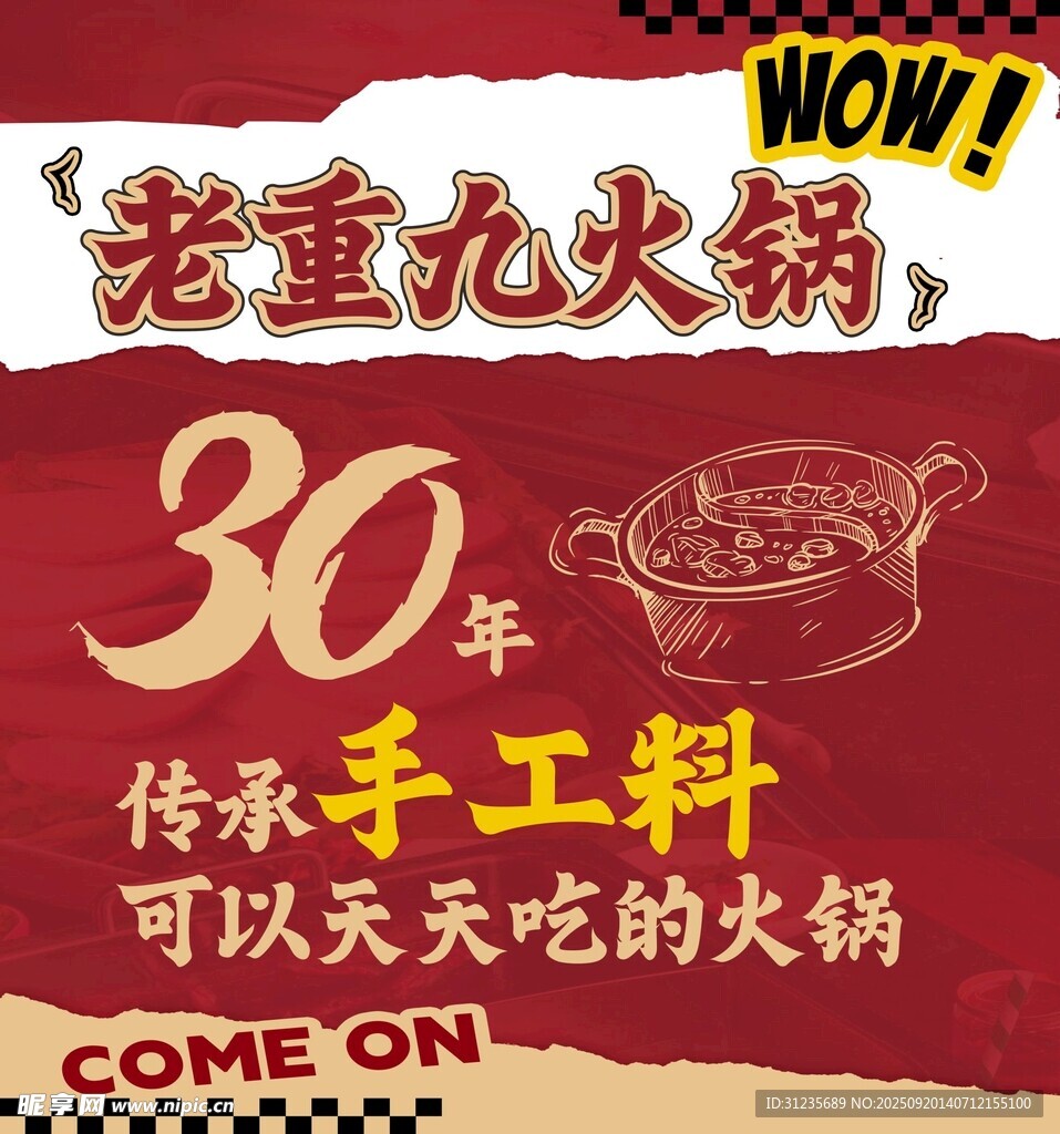火鍋復(fù)古海報
