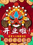 開業(yè)慶典之傳統(tǒng)臉譜元素