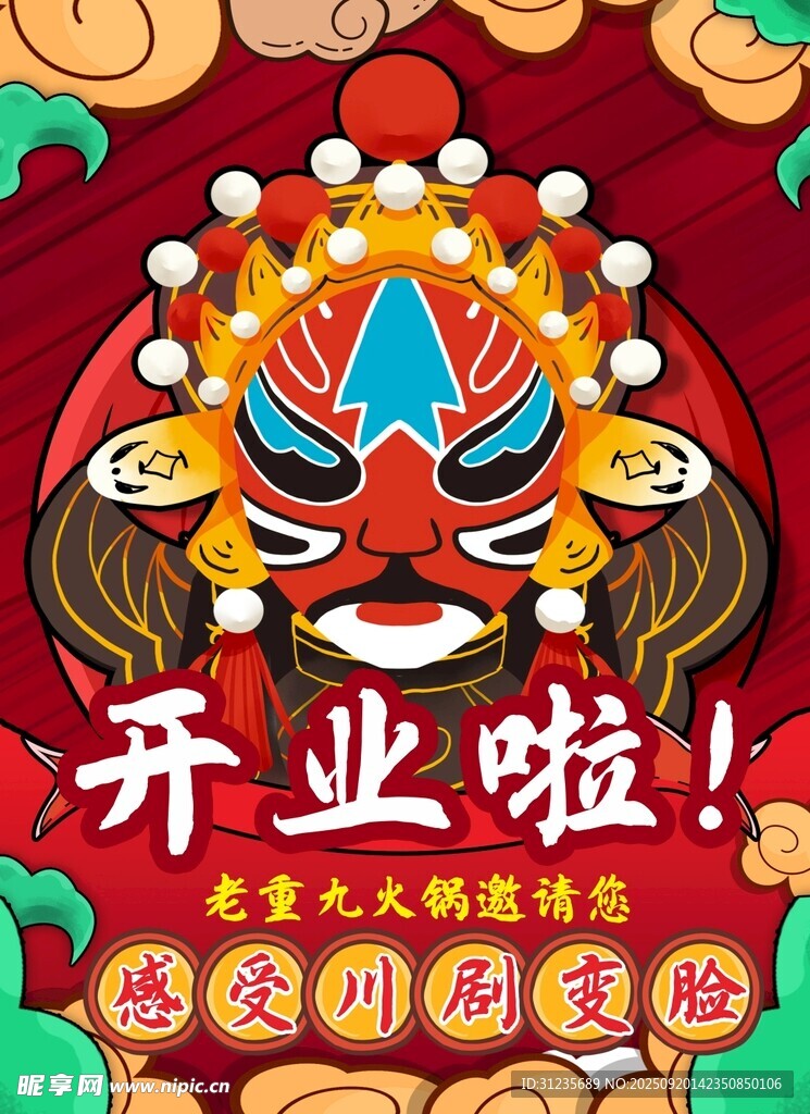 開業(yè)慶典之傳統(tǒng)臉譜元素