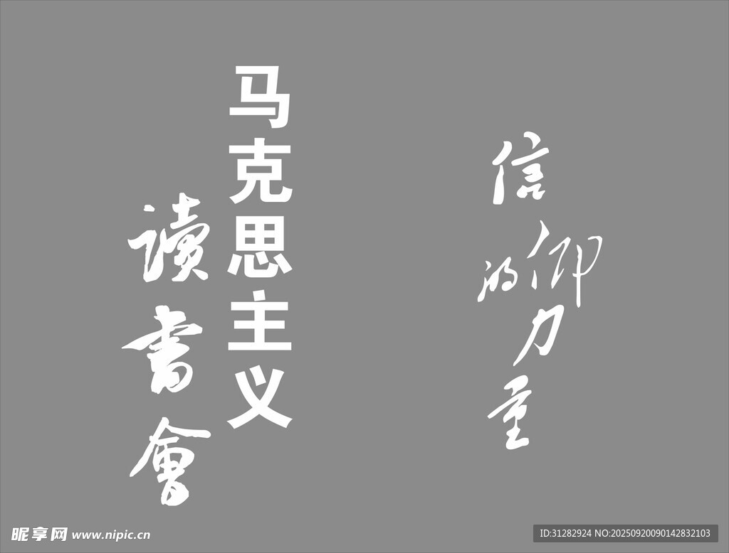 馬克思主義讀書會
