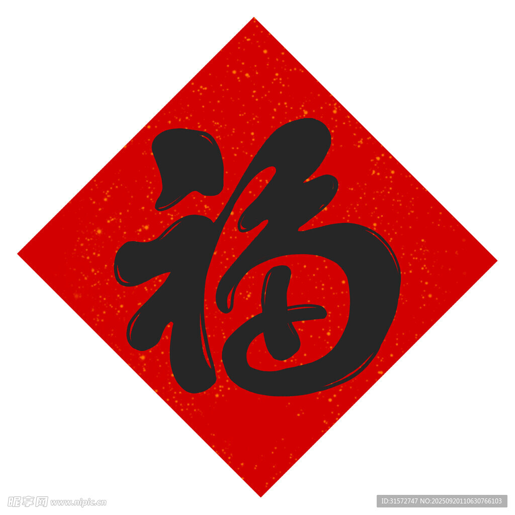 紅色福字