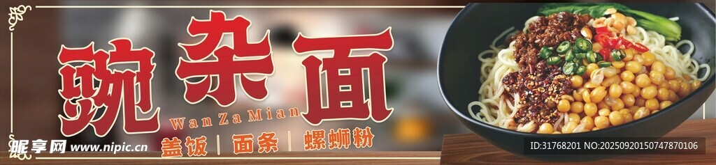 豌雜面