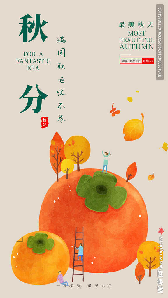 秋分時(shí)節(jié)的柿子插畫