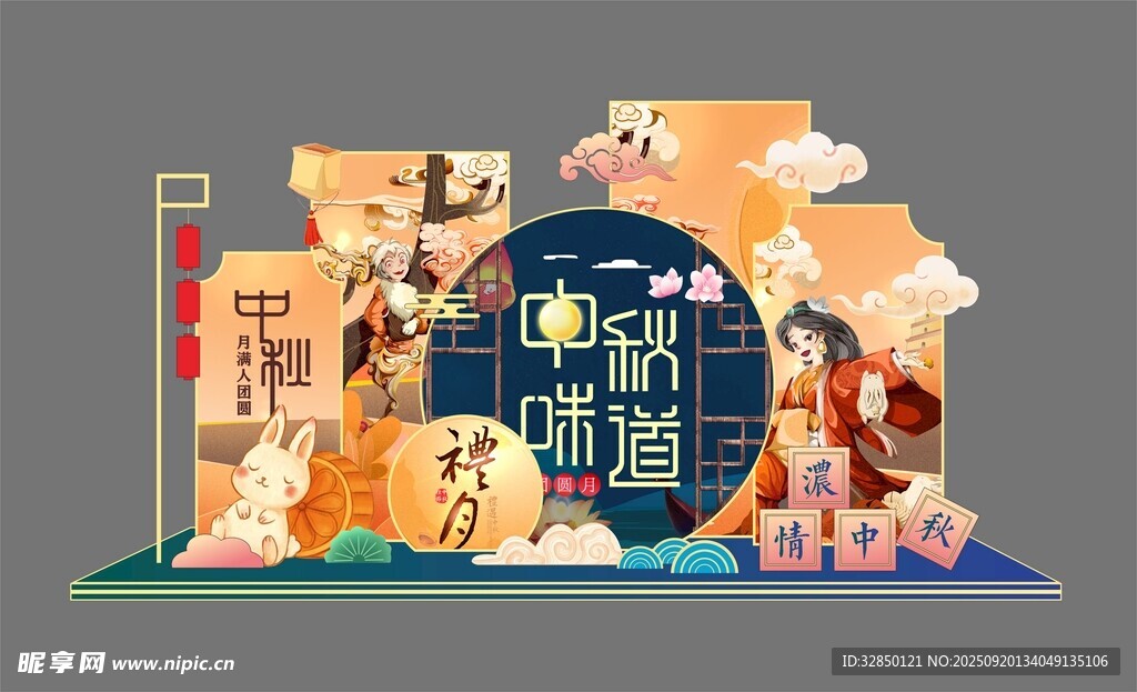 中秋美陳
