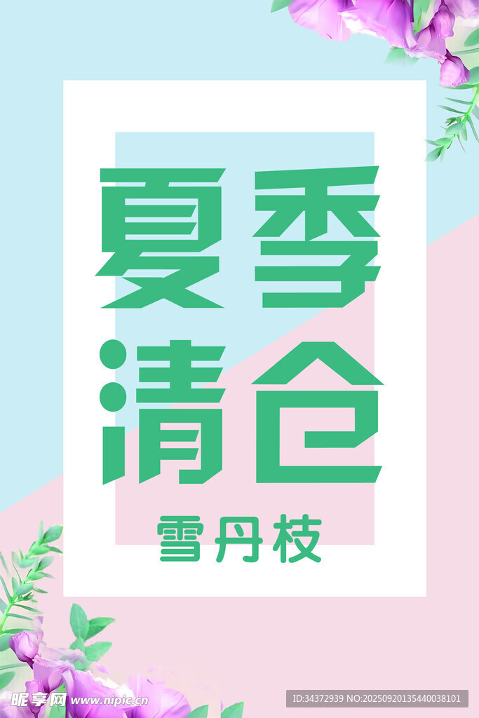 夏季清倉促銷海報(bào)
