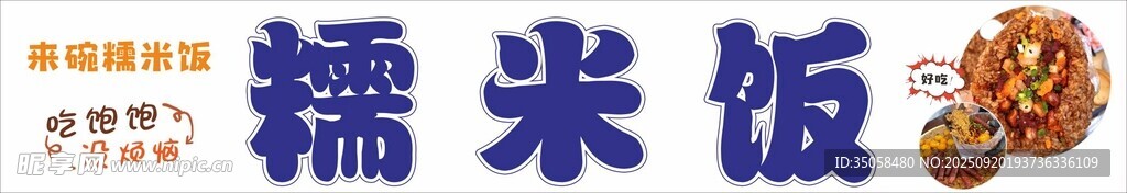 美味糯米飯