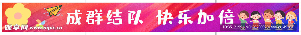 成群游玩 快樂加倍