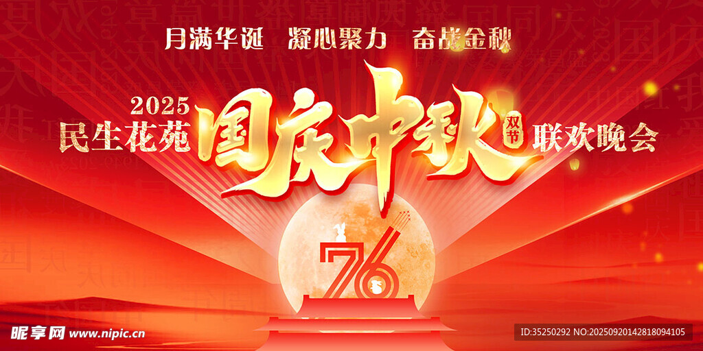 中秋國慶