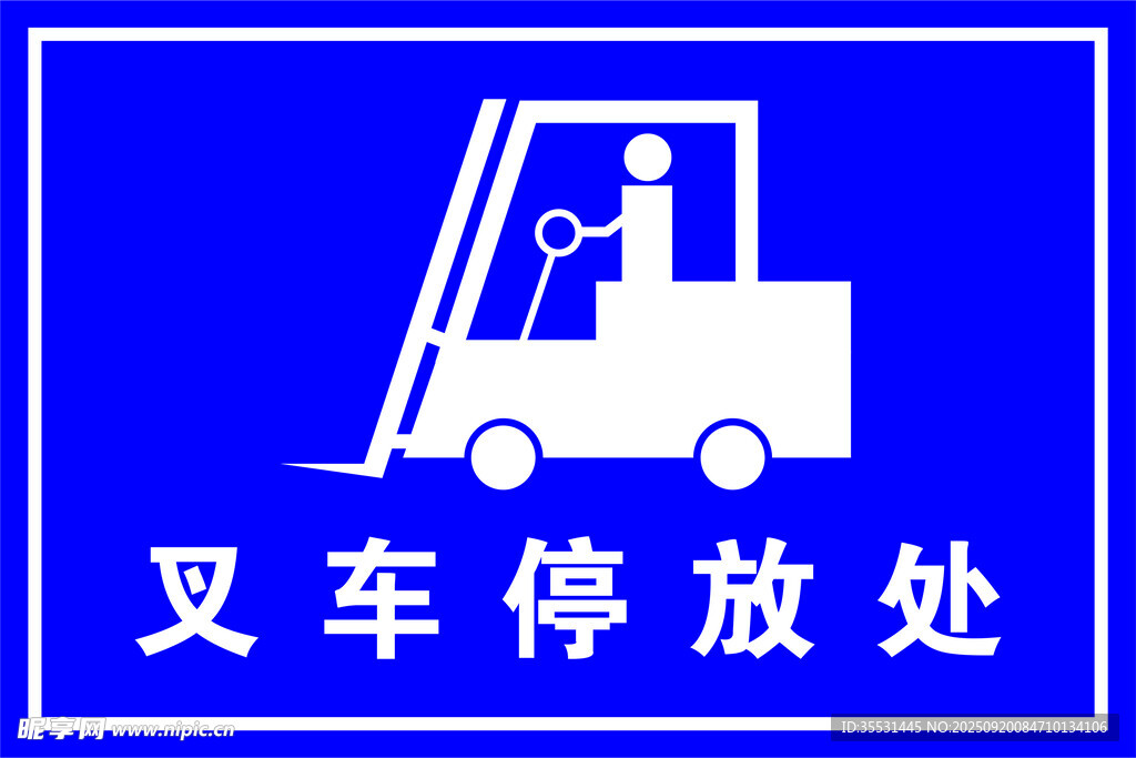 叉車停放處標(biāo)識牌