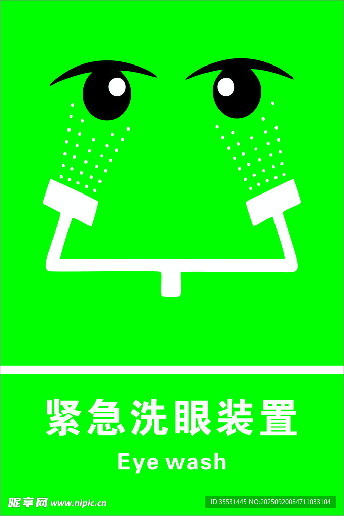緊急洗眼裝置圖示