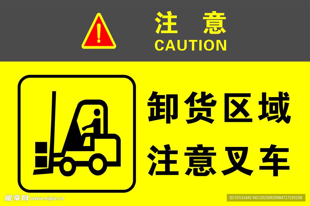 卸貨區(qū)域注意叉車標識