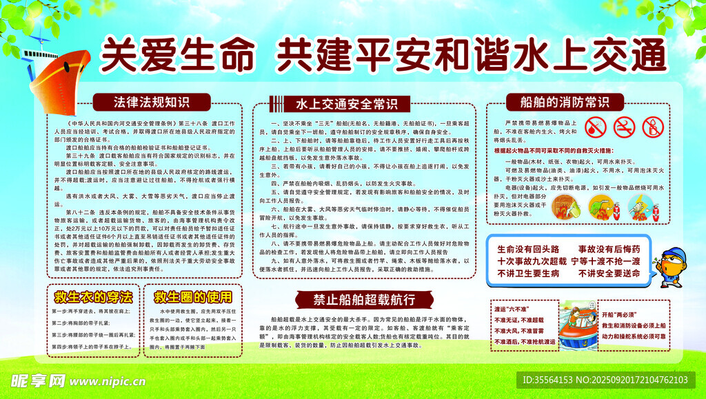 關(guān)愛生命 水上交通宣傳欄