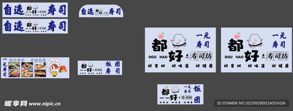 自選壽司