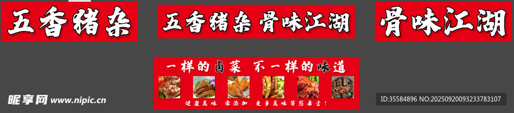 五香豬雜 骨味江湖