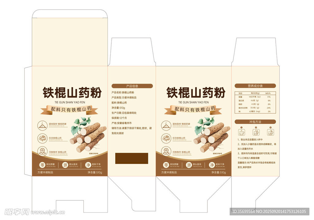 鐵棍山藥粉包裝盒設(shè)計(jì)
