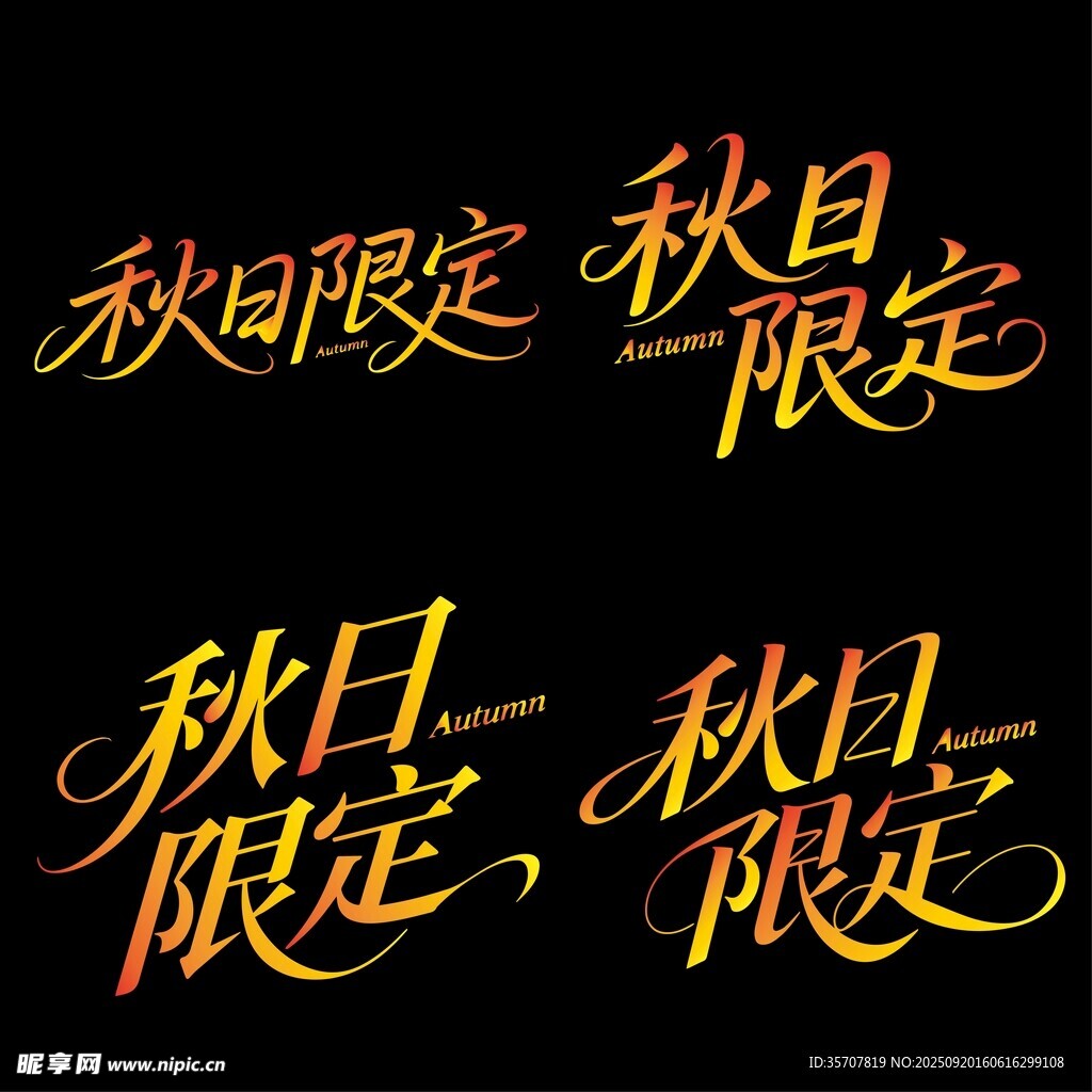 秋日限定藝術(shù)字體設(shè)計(jì)