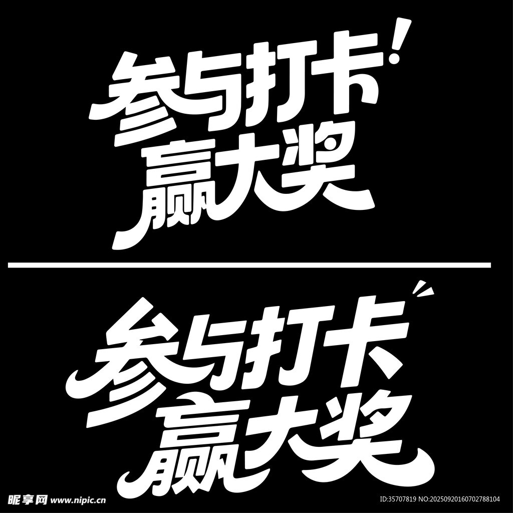 參與打卡贏大獎(jiǎng)