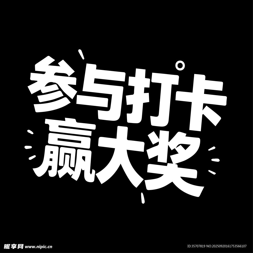 參與打卡贏大獎(jiǎng)