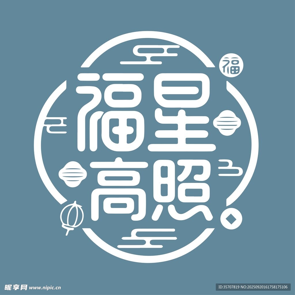 福星高照
