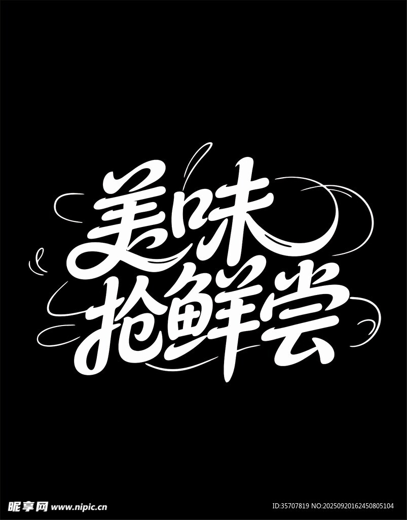 美味搶鮮嘗藝術字體設計