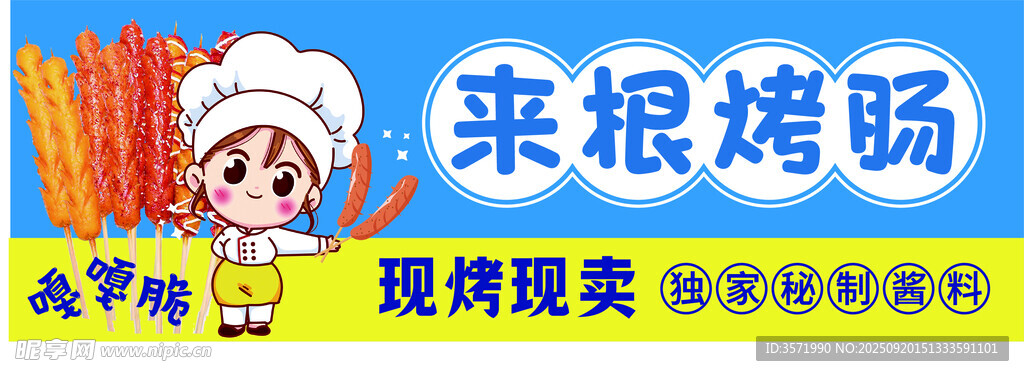 脆皮烤腸  
