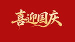 喜迎國(guó)慶藝術(shù)字設(shè)計(jì)
